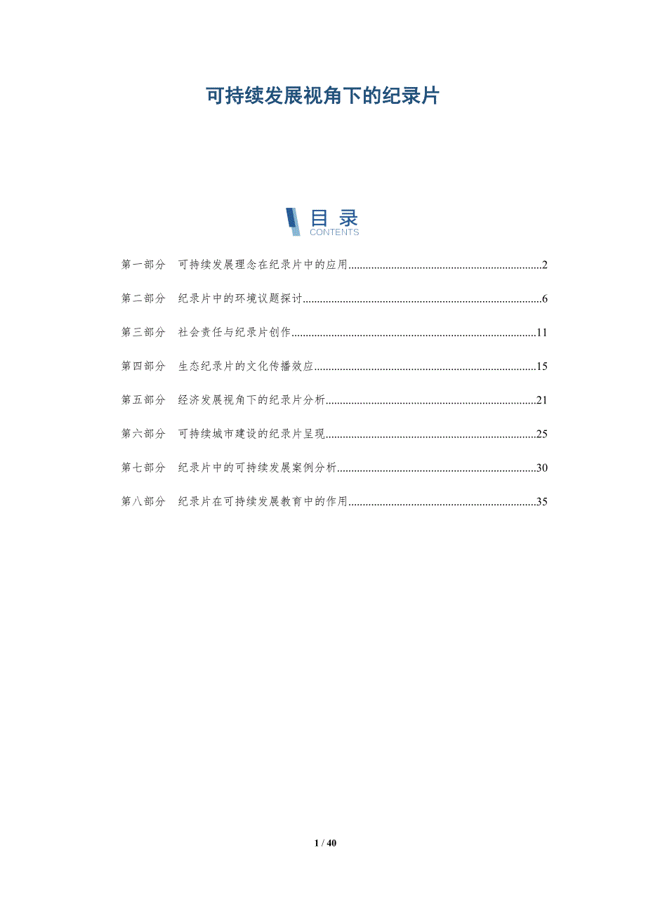 可持续发展视角下的纪录片-详解洞察_第1页