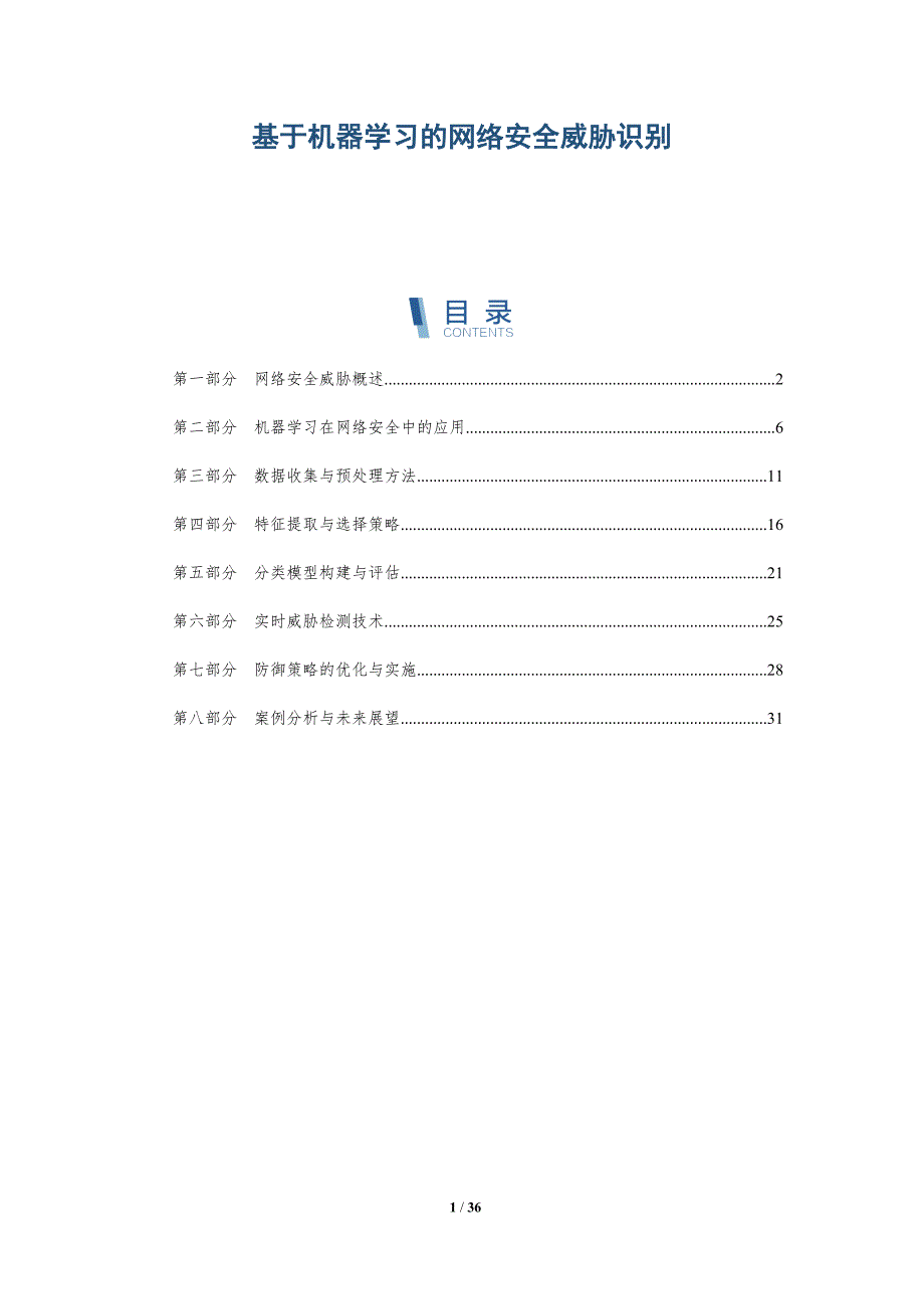 基于机器学习的网络安全威胁识别-详解洞察_第1页