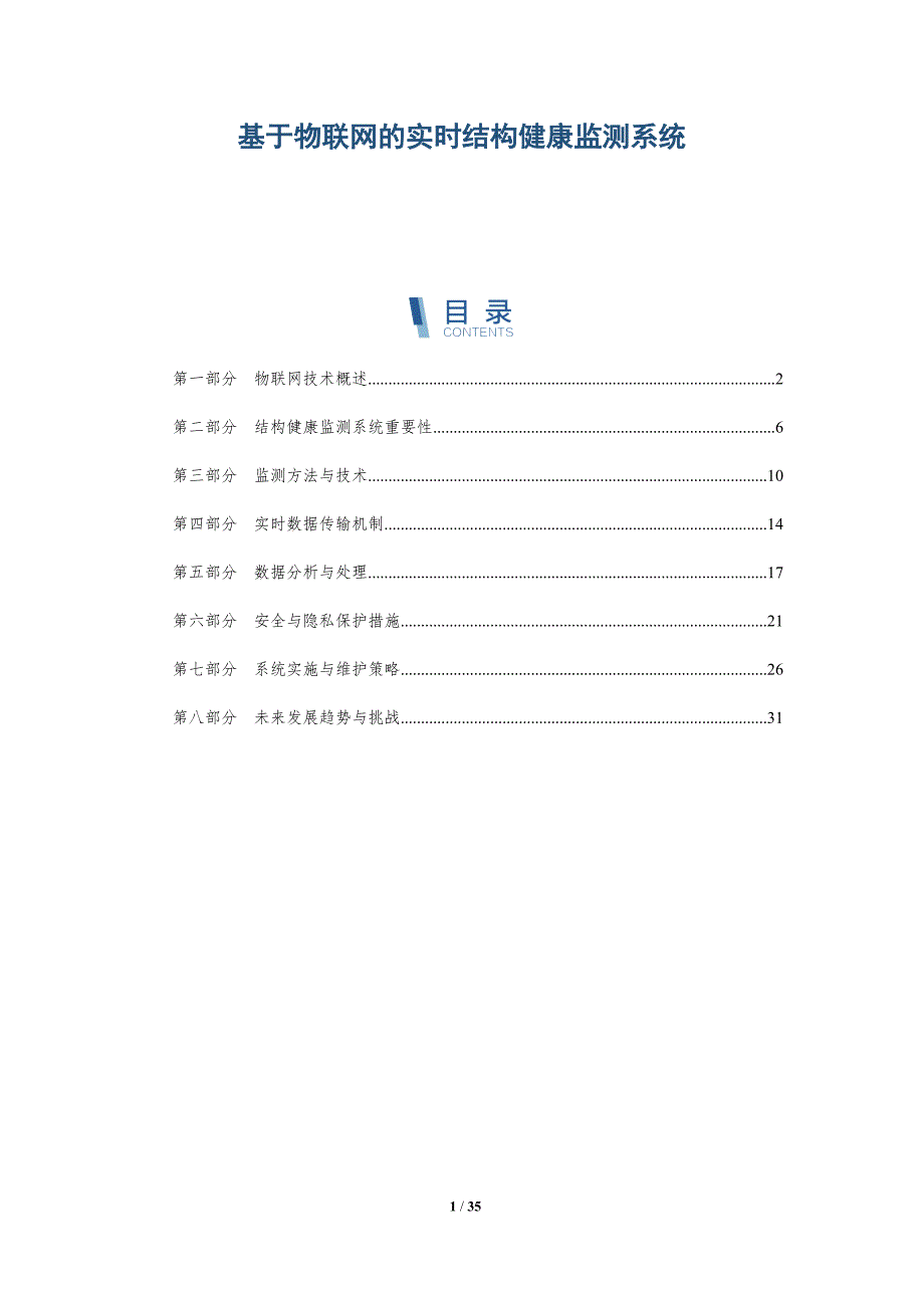 基于物联网的实时结构健康监测系统-详解洞察_第1页