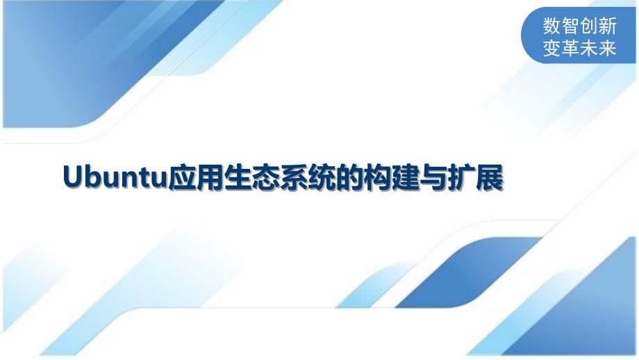 Ubuntu应用生态系统的构建与扩展-深度研究_第1页