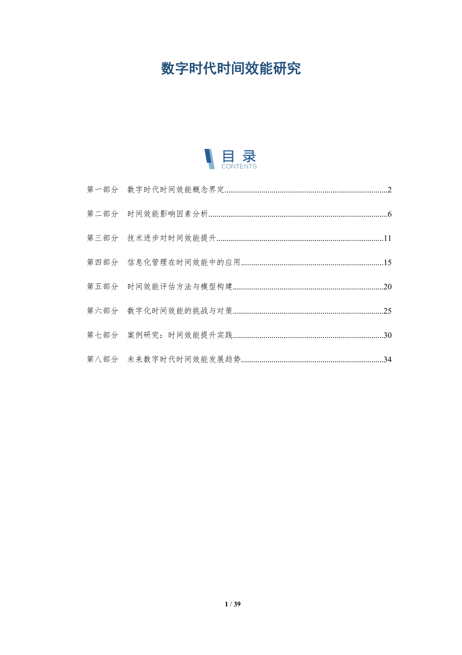 数字时代时间效能研究-详解洞察_第1页