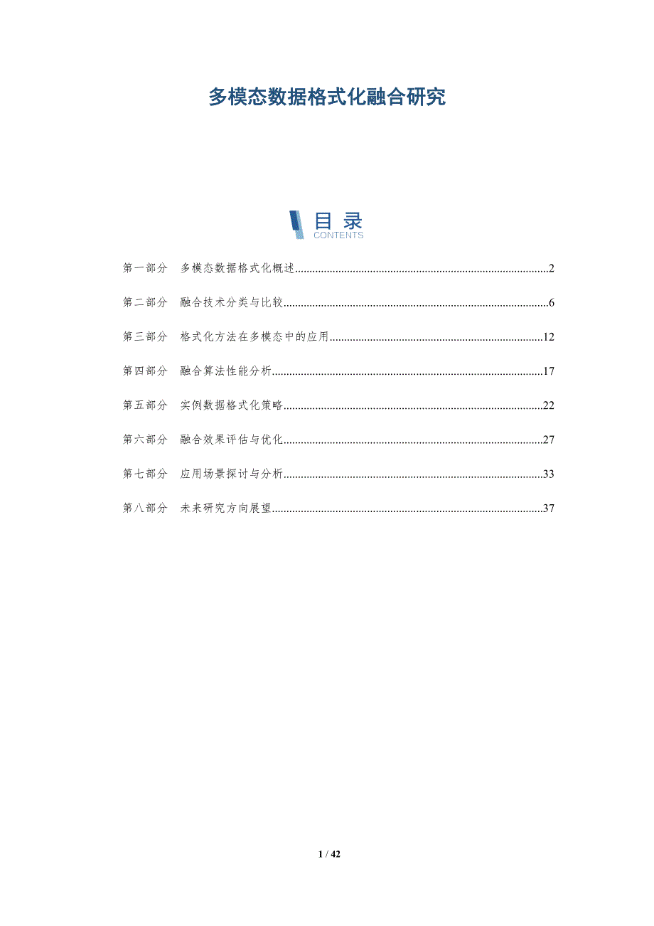多模态数据格式化融合研究-详解洞察_第1页
