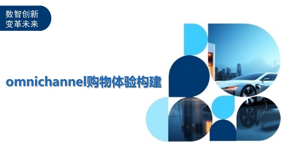 omnichannel购物体验构建-深度研究_第1页