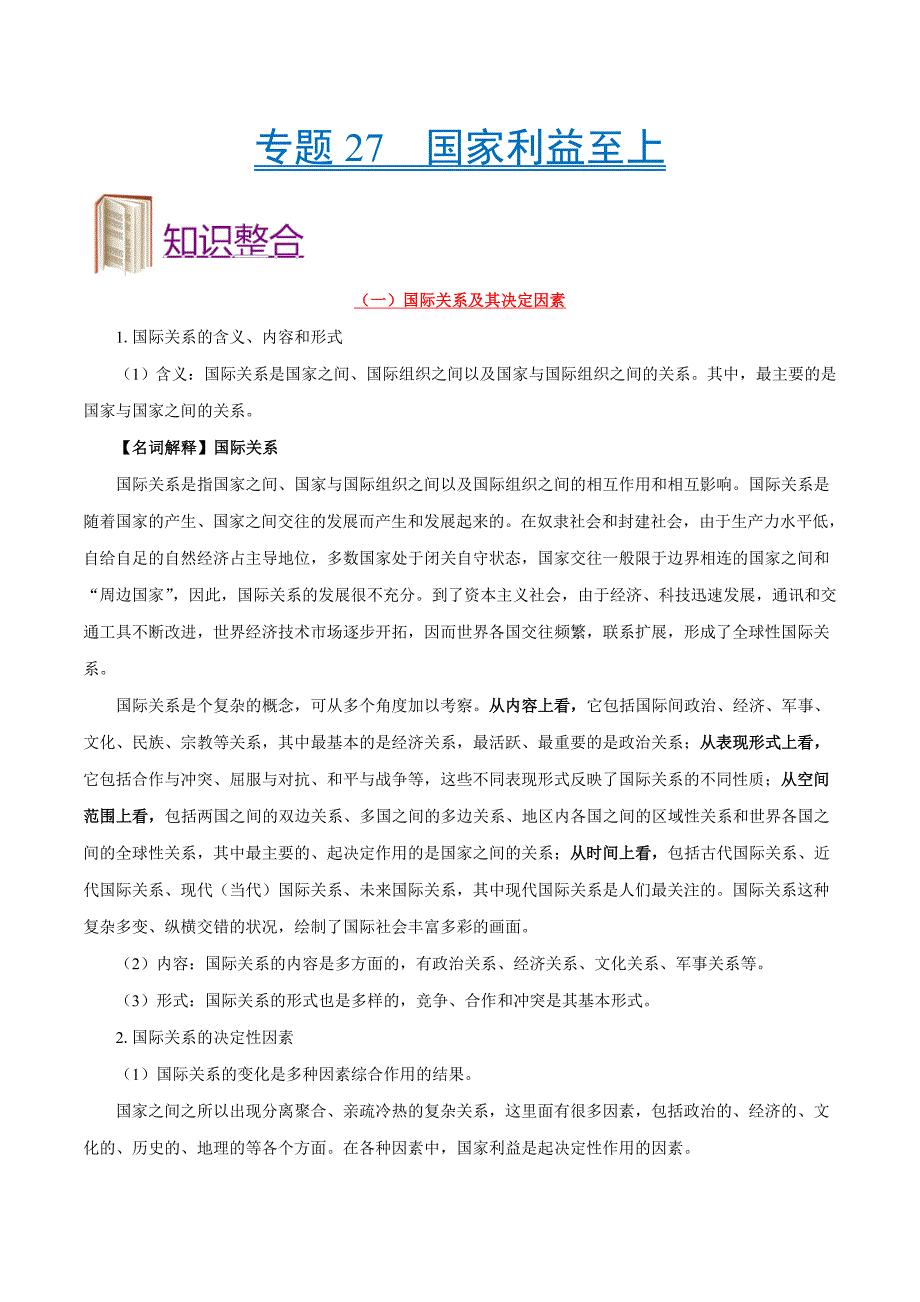 备战2025年高考 政治考点一遍过 考点27 国家利益至上_第1页