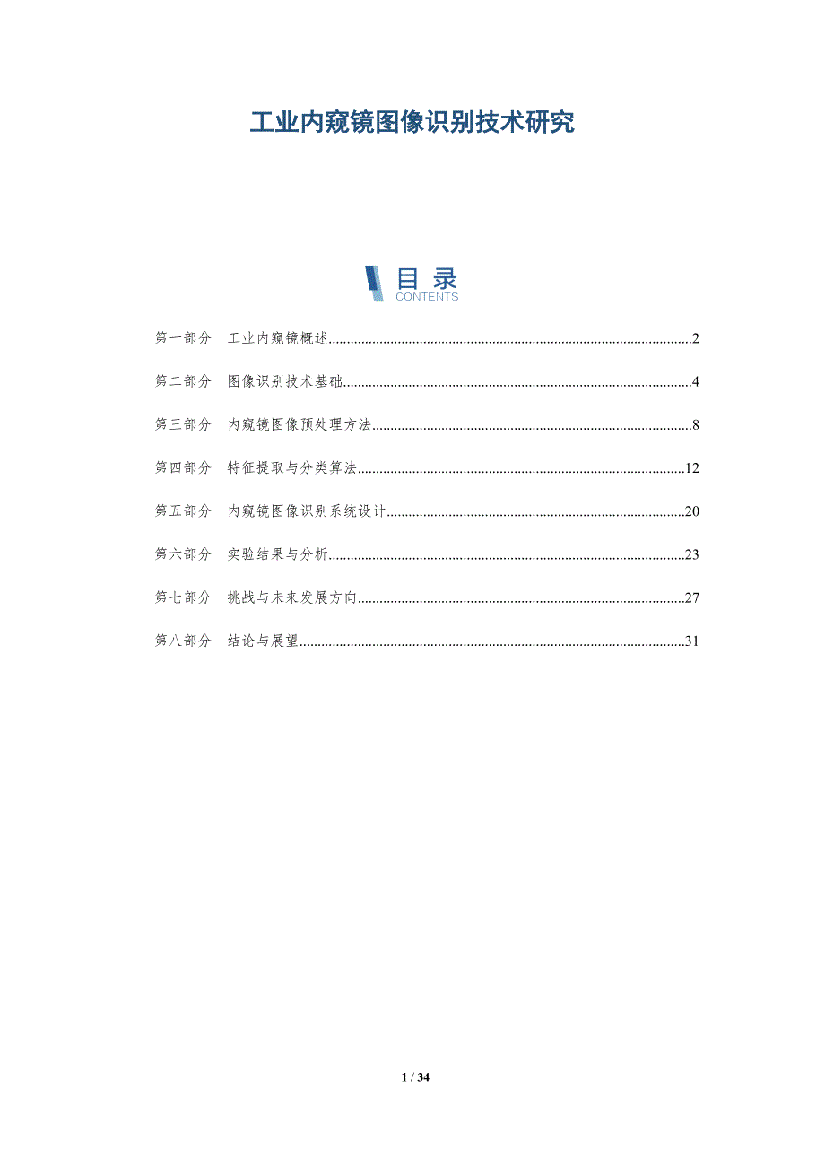 工业内窥镜图像识别技术研究-详解洞察_第1页
