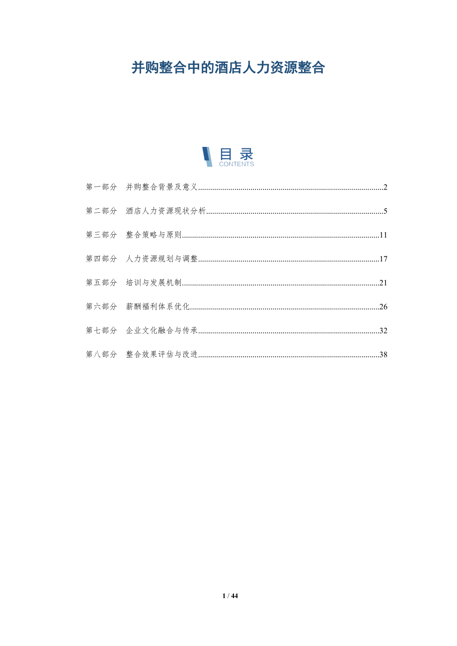 并购整合中的酒店人力资源整合-详解洞察_第1页