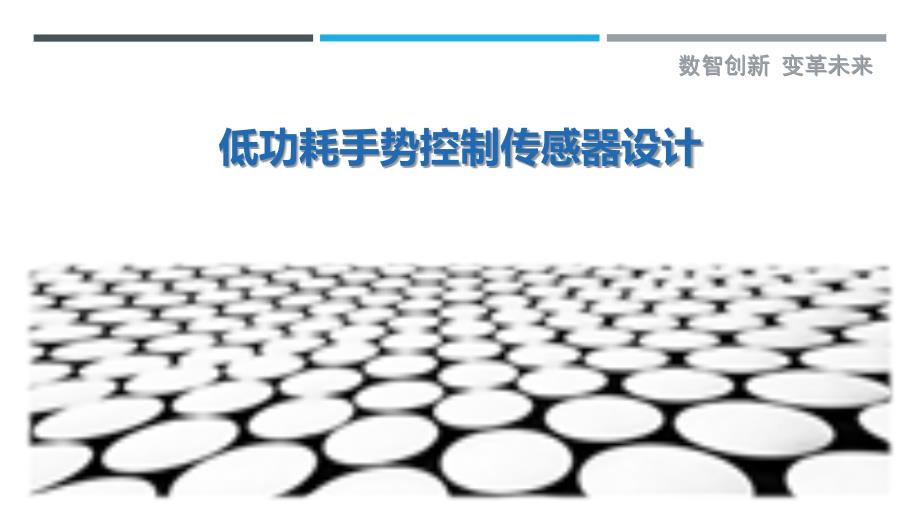 低功耗手势控制传感器设计-深度研究_第1页