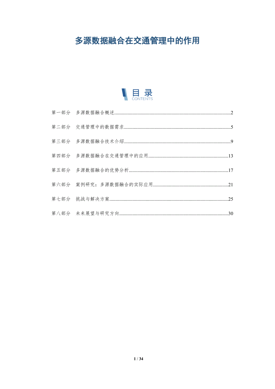 多源数据融合在交通管理中的作用-详解洞察_第1页