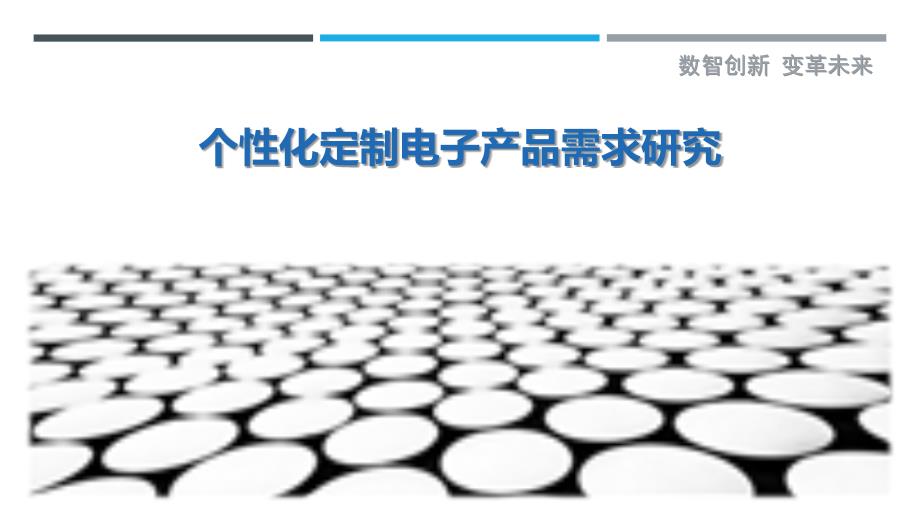 个性化定制电子产品需求研究-深度研究_第1页