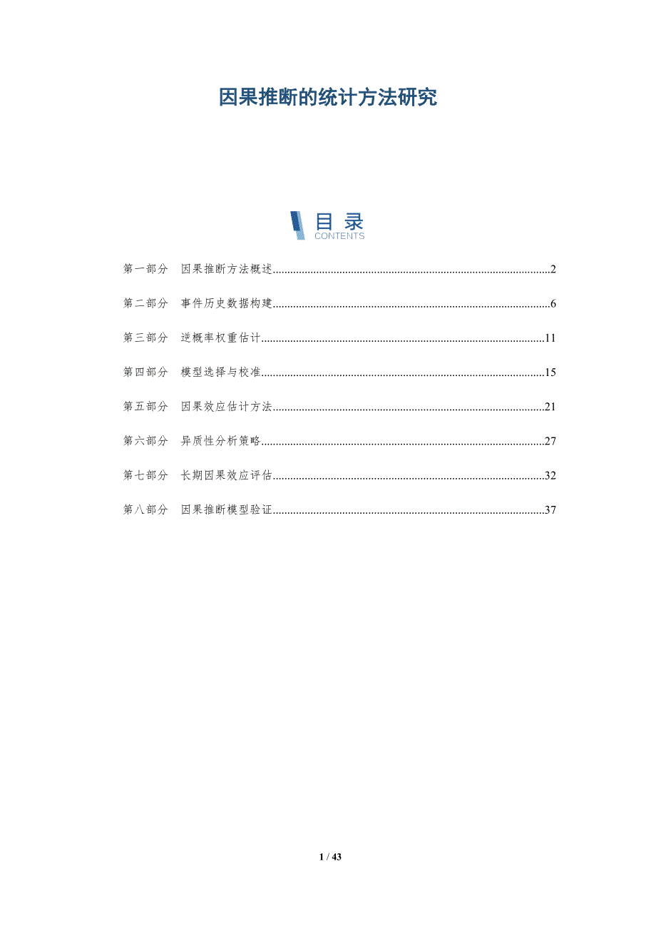 因果推断的统计方法研究-详解洞察_第1页