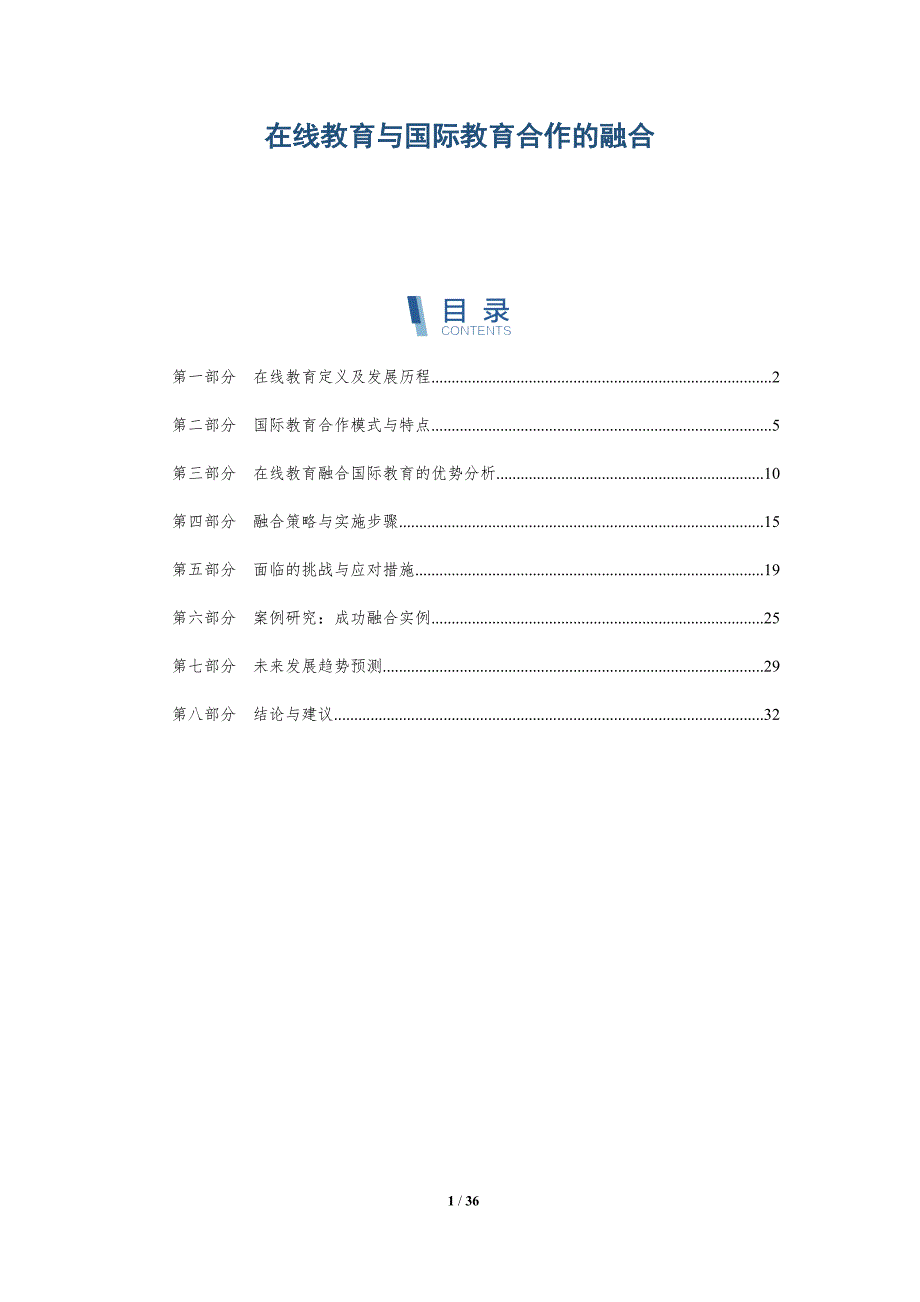 在线教育与国际教育合作的融合-详解洞察_第1页