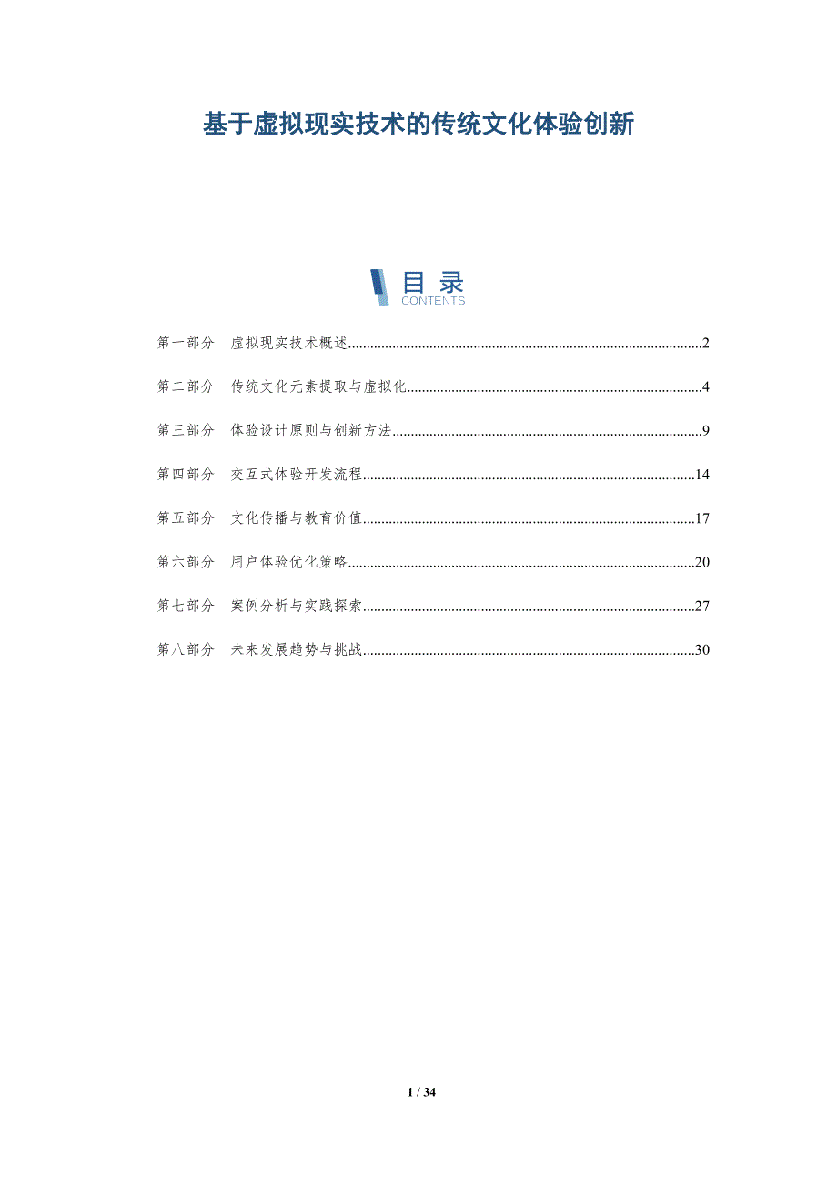 基于虚拟现实技术的传统文化体验创新-详解洞察_第1页