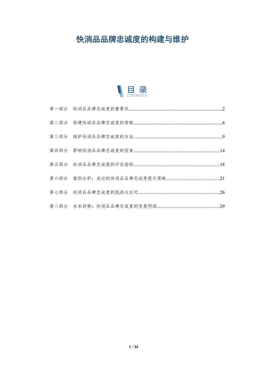 快消品品牌忠诚度的构建与维护-详解洞察_第1页
