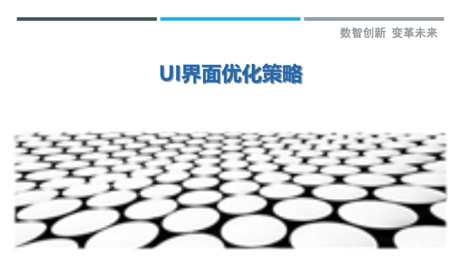UI界面优化策略-深度研究_第1页