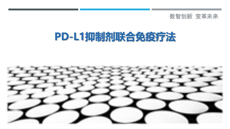 PD-L1抑制剂联合免疫疗法-深度研究_第1页