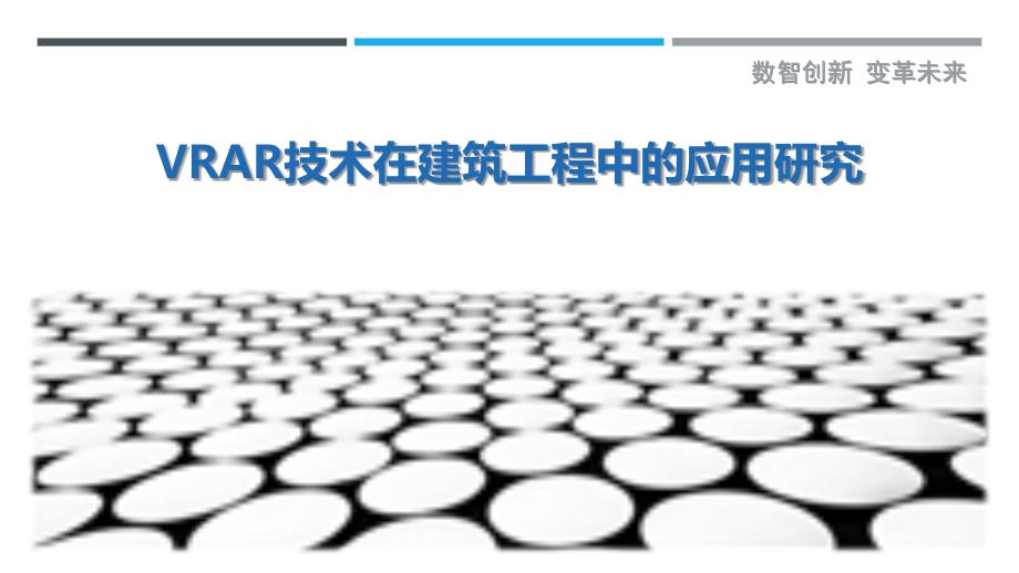 VRAR技术在建筑工程中的应用研究-深度研究_第1页