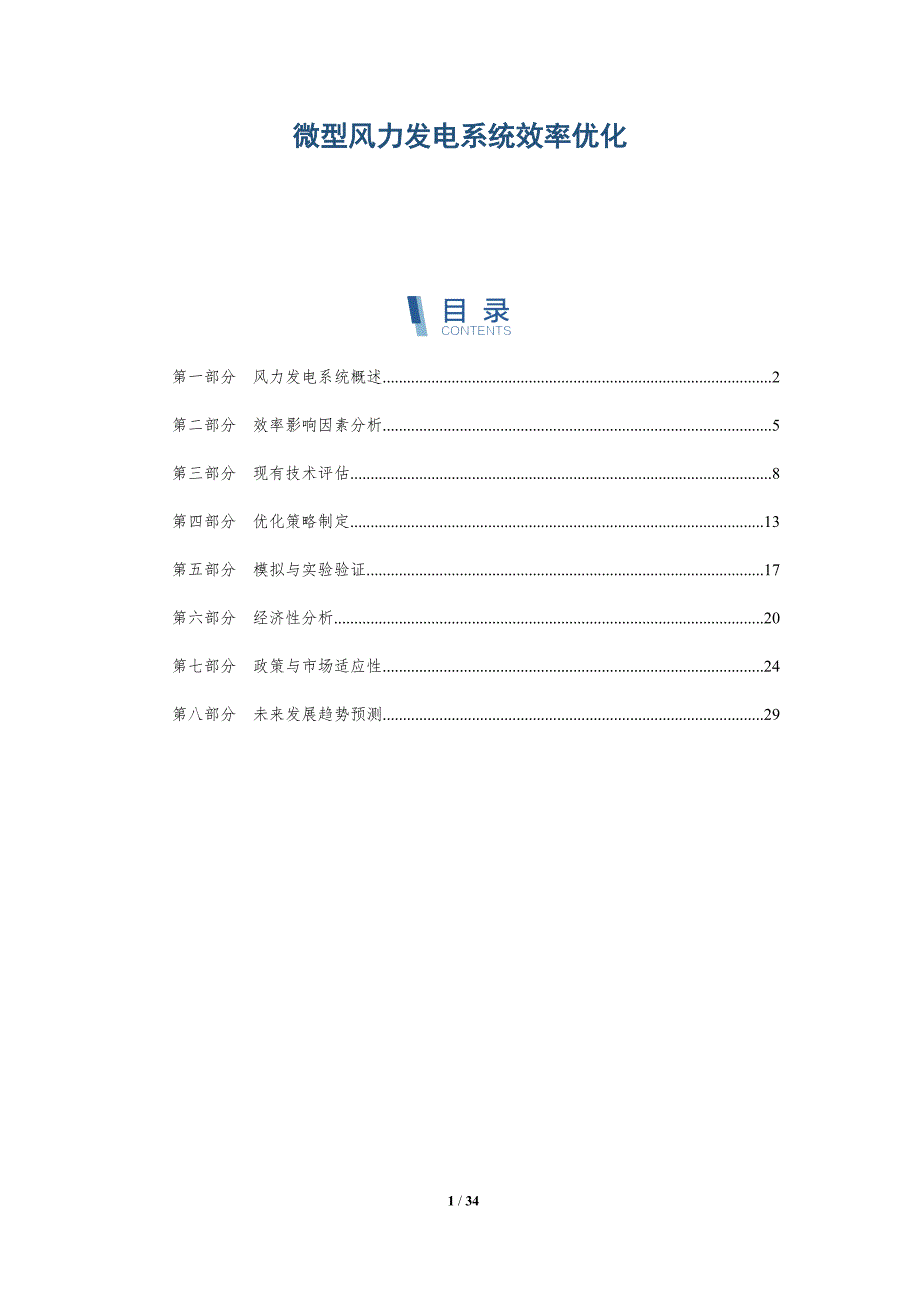 微型风力发电系统效率优化-详解洞察_第1页