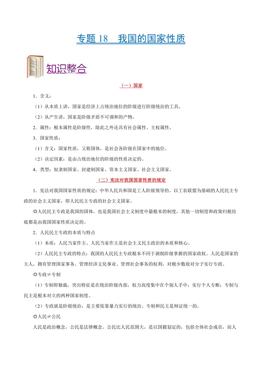 备战2025年高考 政治考点一遍过 考点18 我国的国家性质_第1页
