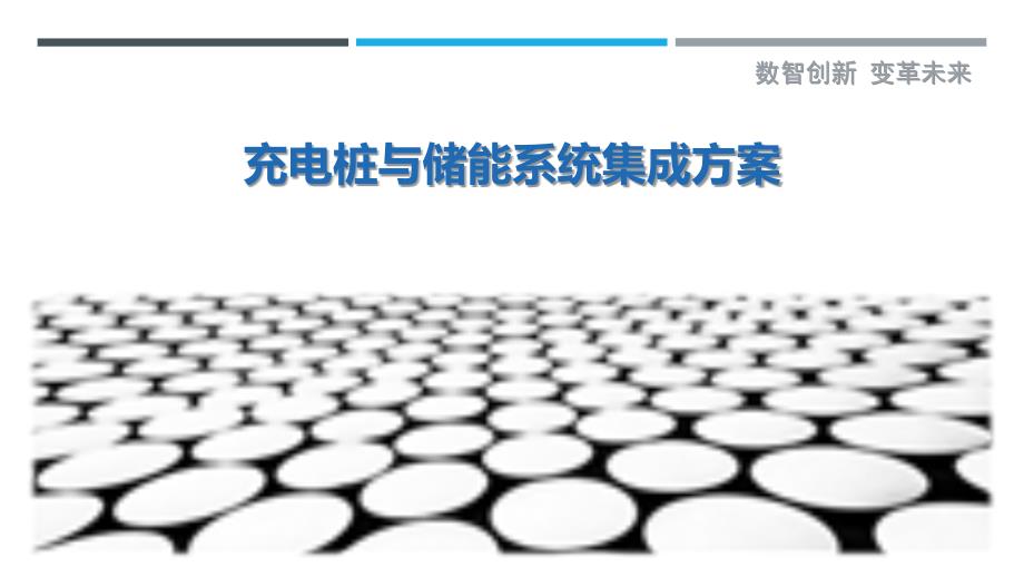 充电桩与储能系统集成方案-深度研究_第1页