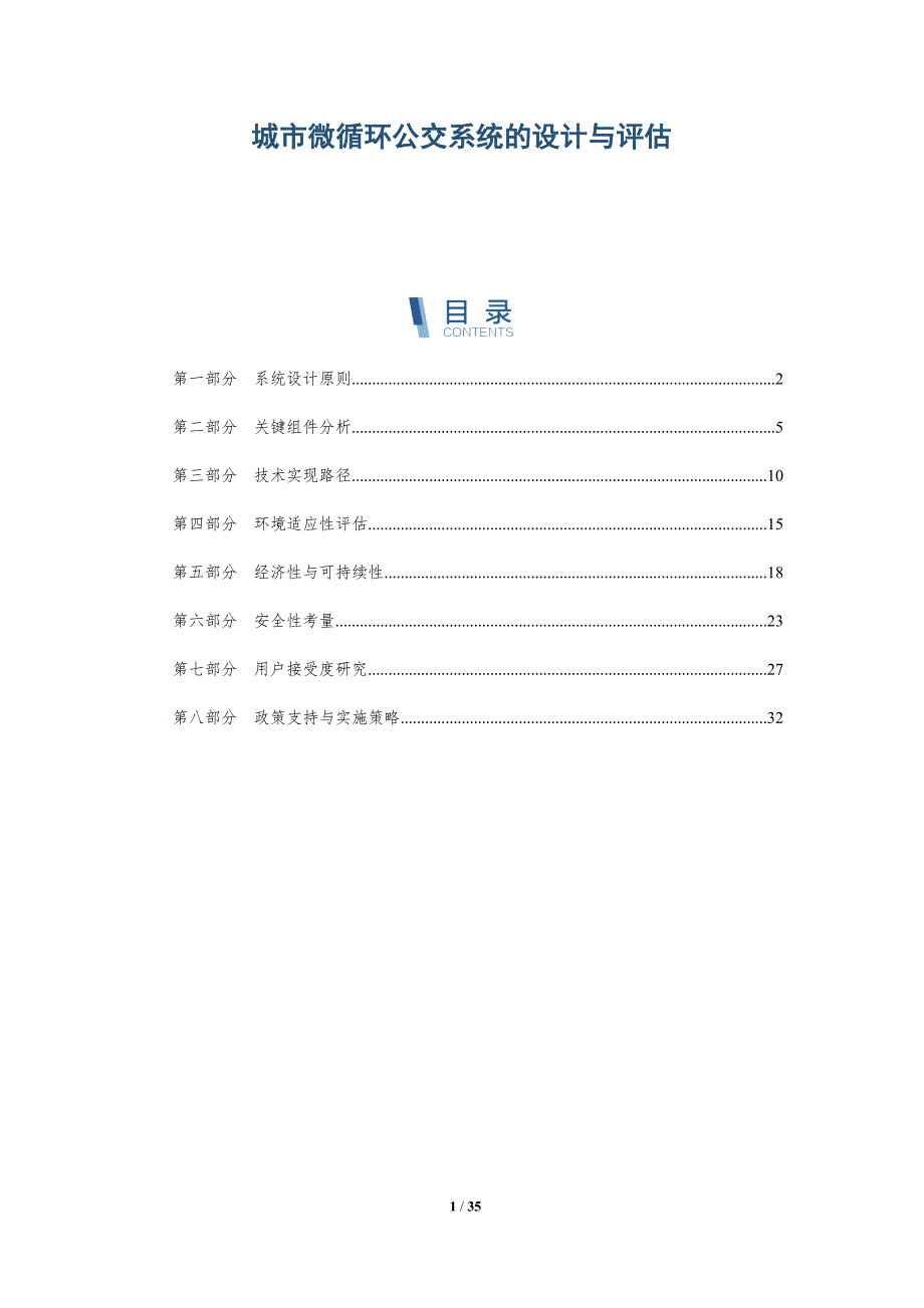 城市微循环公交系统的设计与评估-详解洞察_第1页