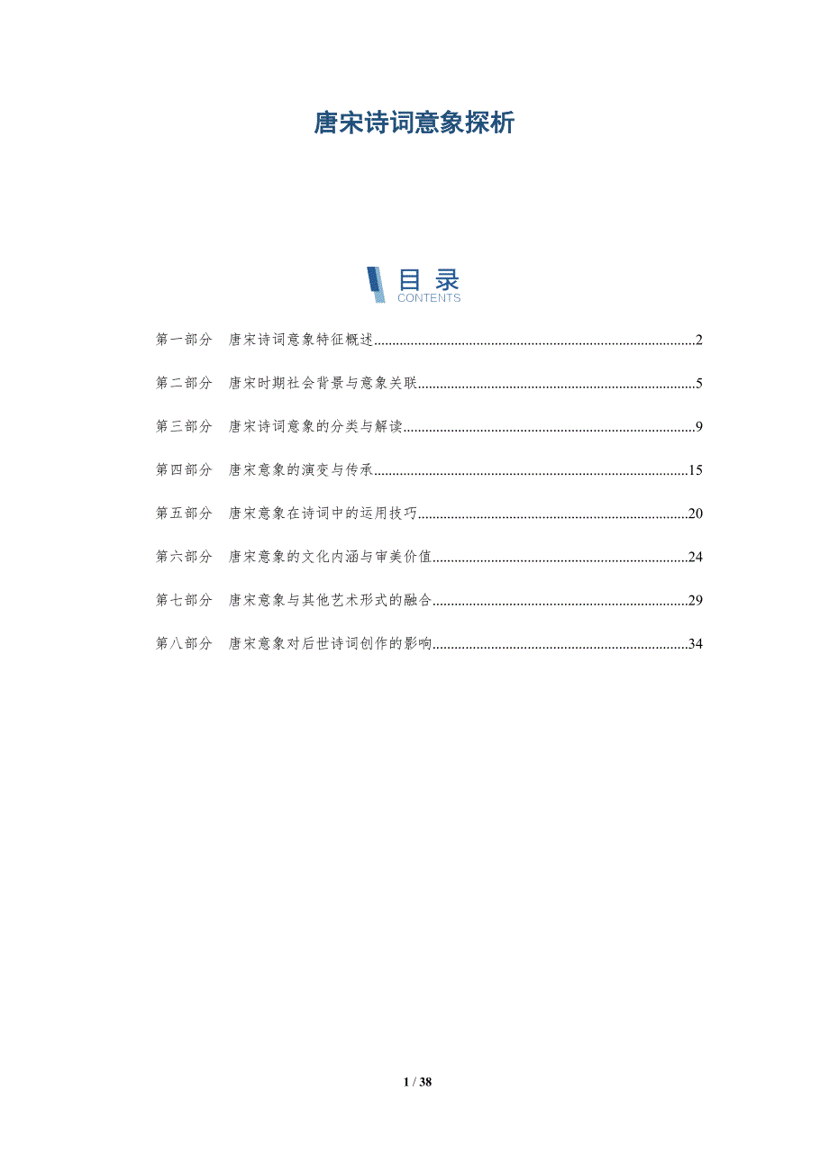 唐宋诗词意象探析-详解洞察_第1页