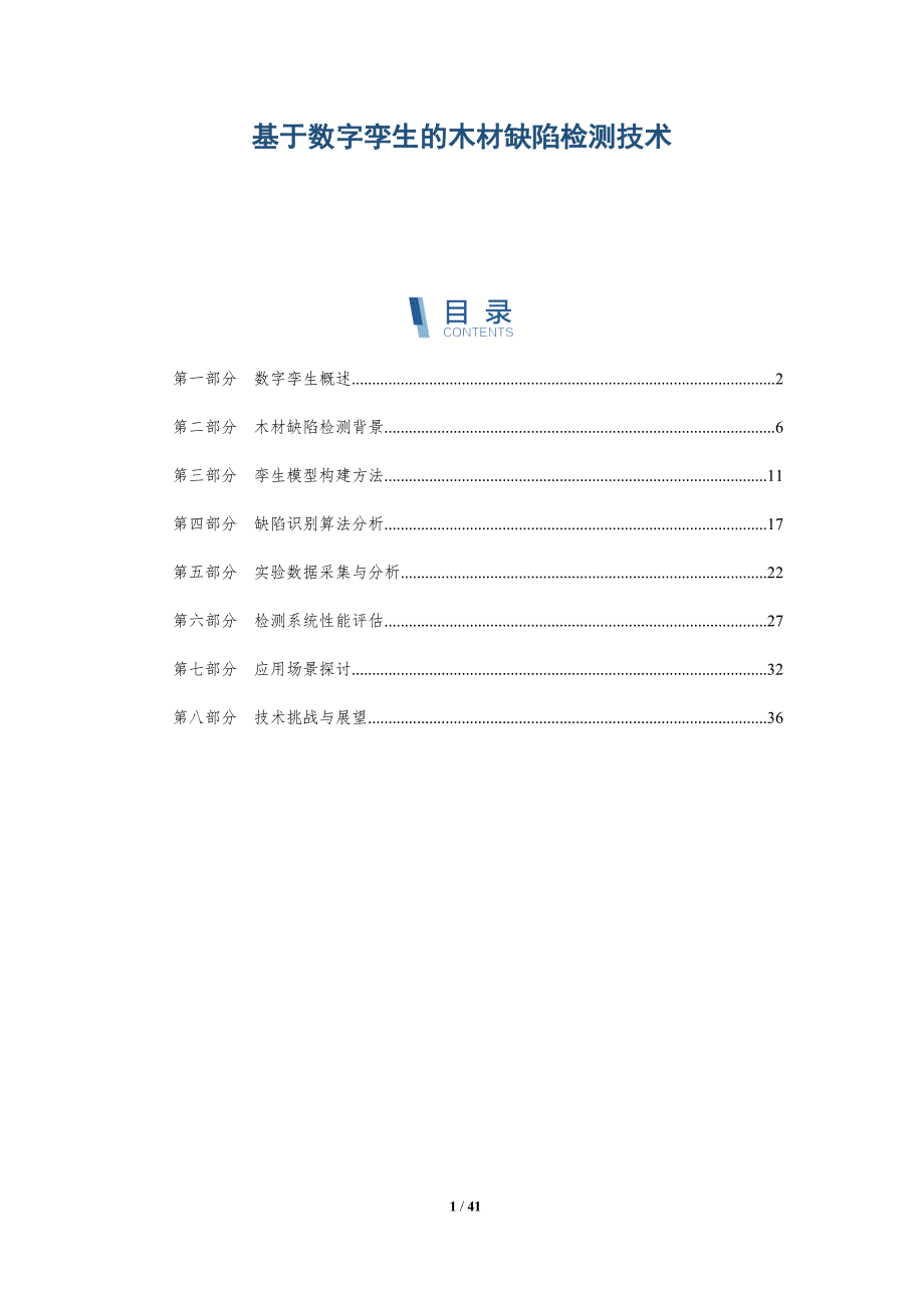 基于数字孪生的木材缺陷检测技术-详解洞察_第1页
