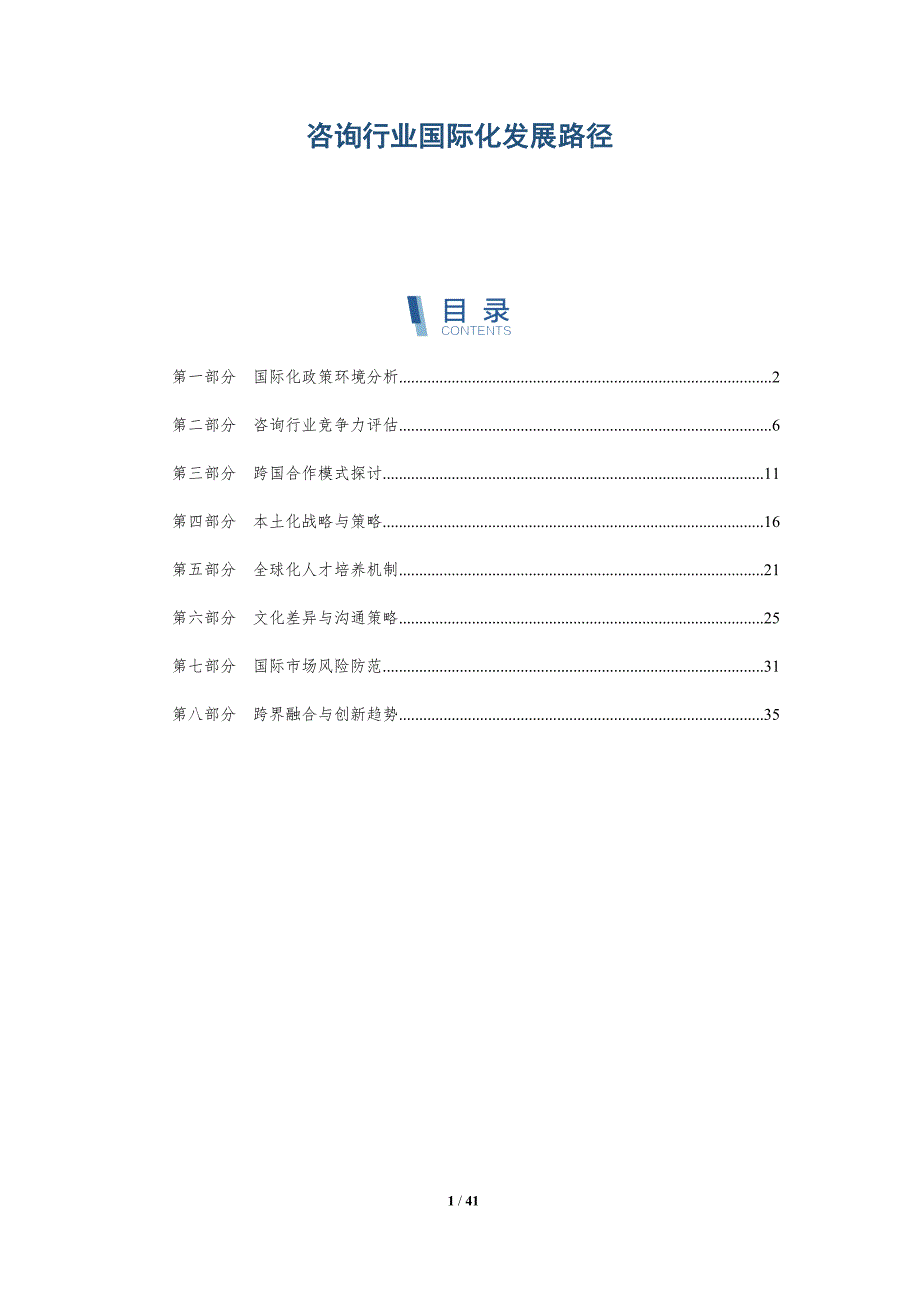 咨询行业国际化发展路径-详解洞察_第1页