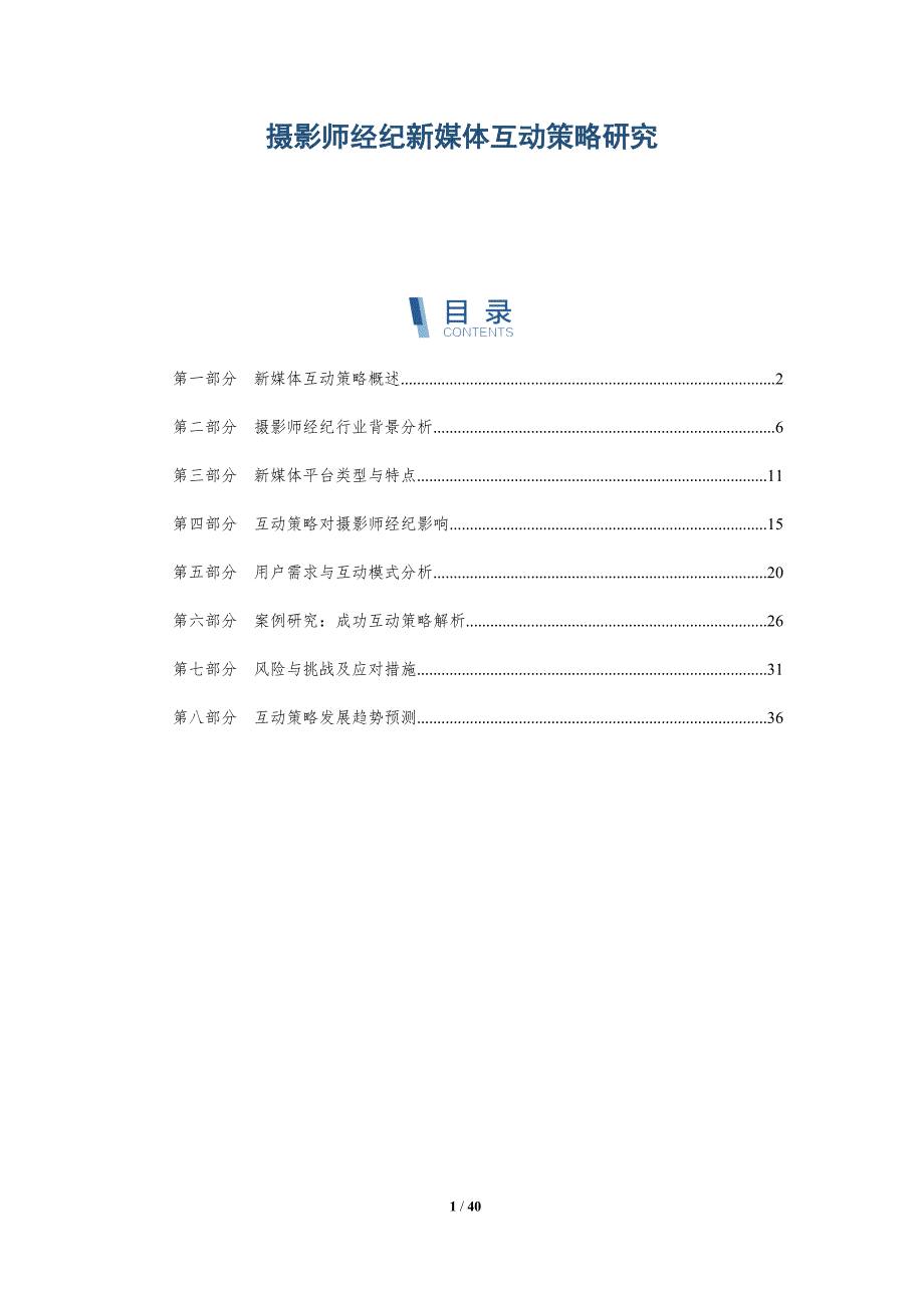 摄影师经纪新媒体互动策略研究-详解洞察_第1页