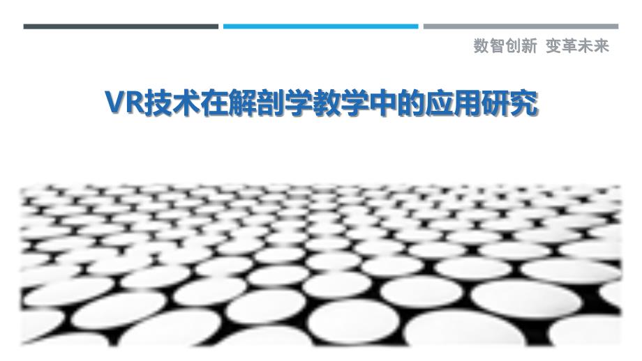 VR技术在解剖学教学中的应用研究-深度研究_第1页