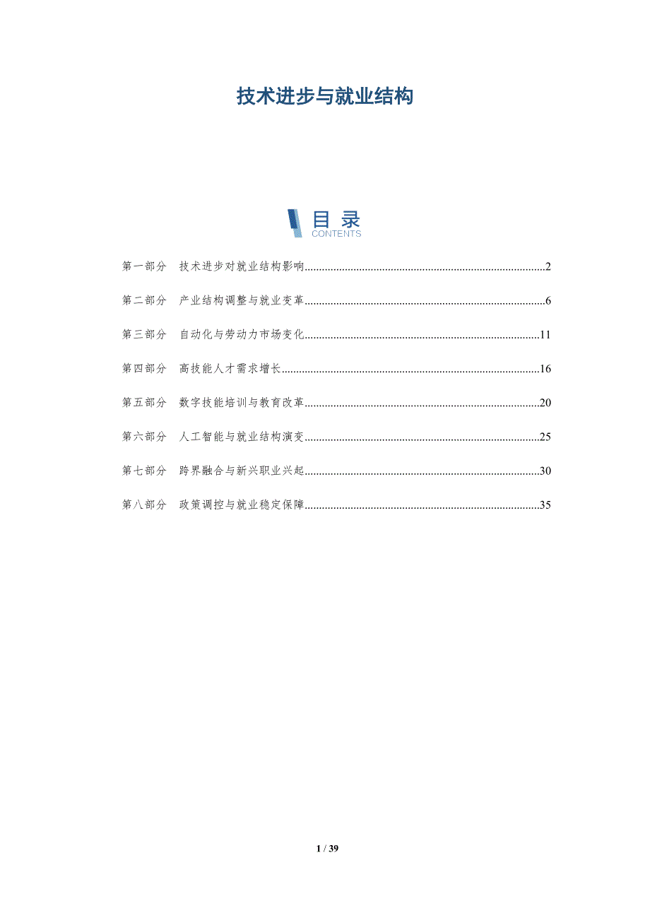 技术进步与就业结构-详解洞察_第1页