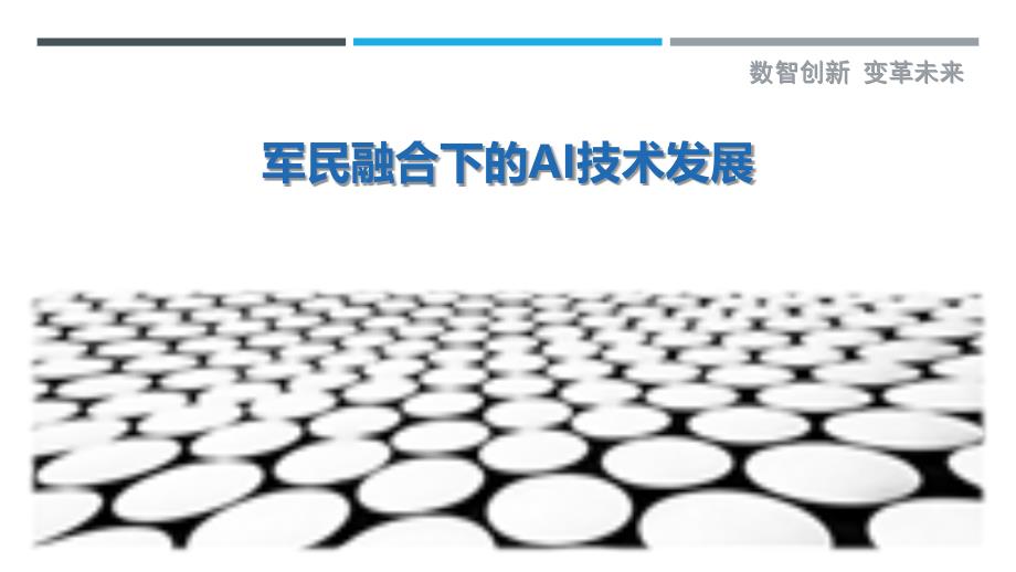 军民融合下的AI技术发展-深度研究_第1页