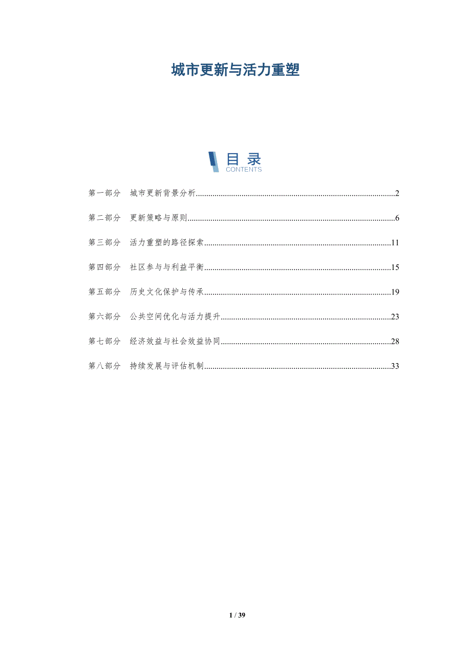 城市更新与活力重塑-详解洞察_第1页