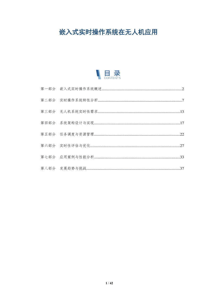 嵌入式实时操作系统在无人机应用-详解洞察_第1页