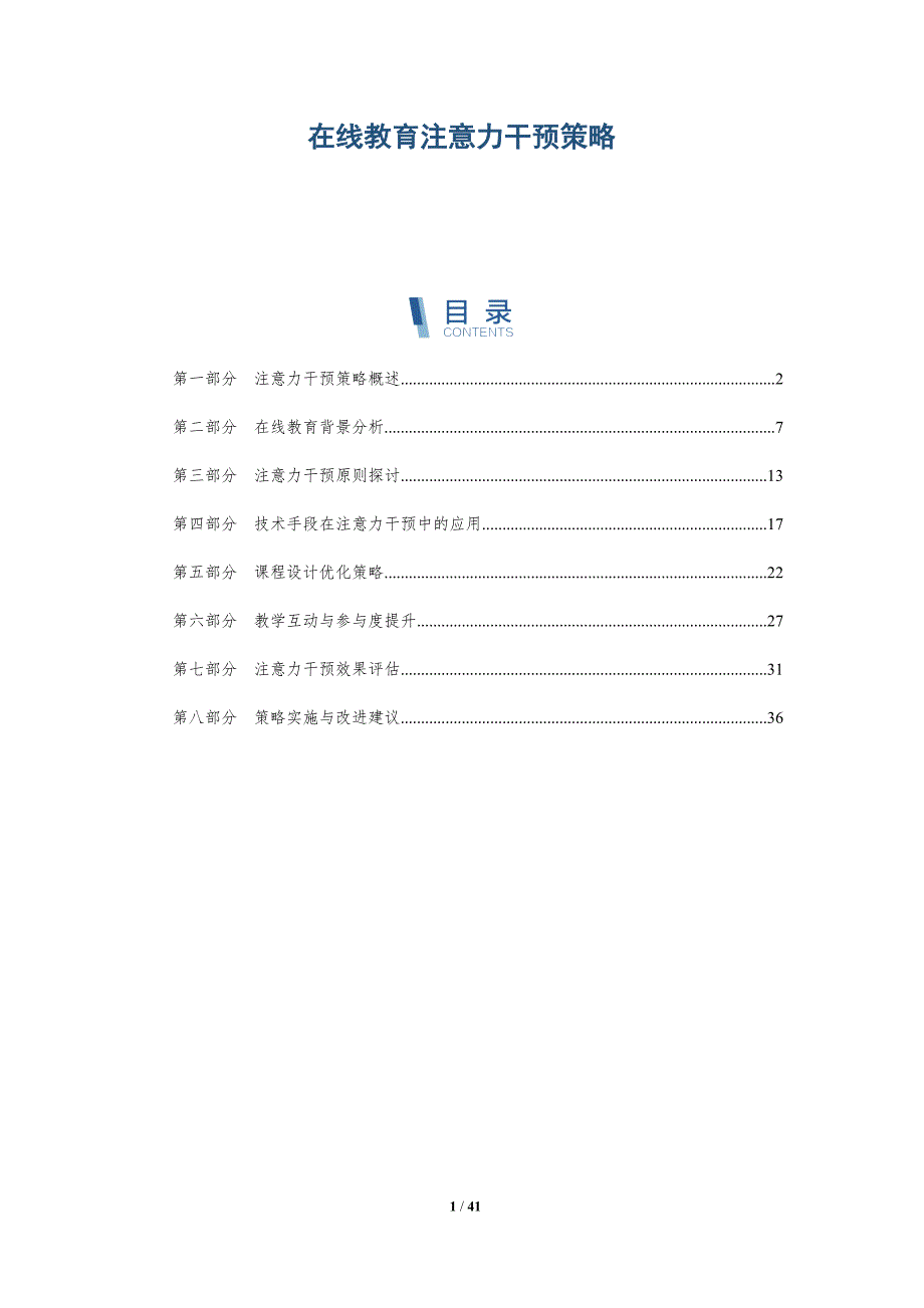 在线教育注意力干预策略-详解洞察_第1页