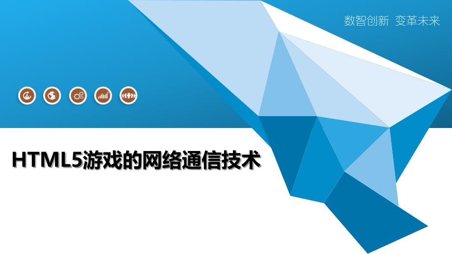 HTML5游戏的网络通信技术-深度研究_第1页
