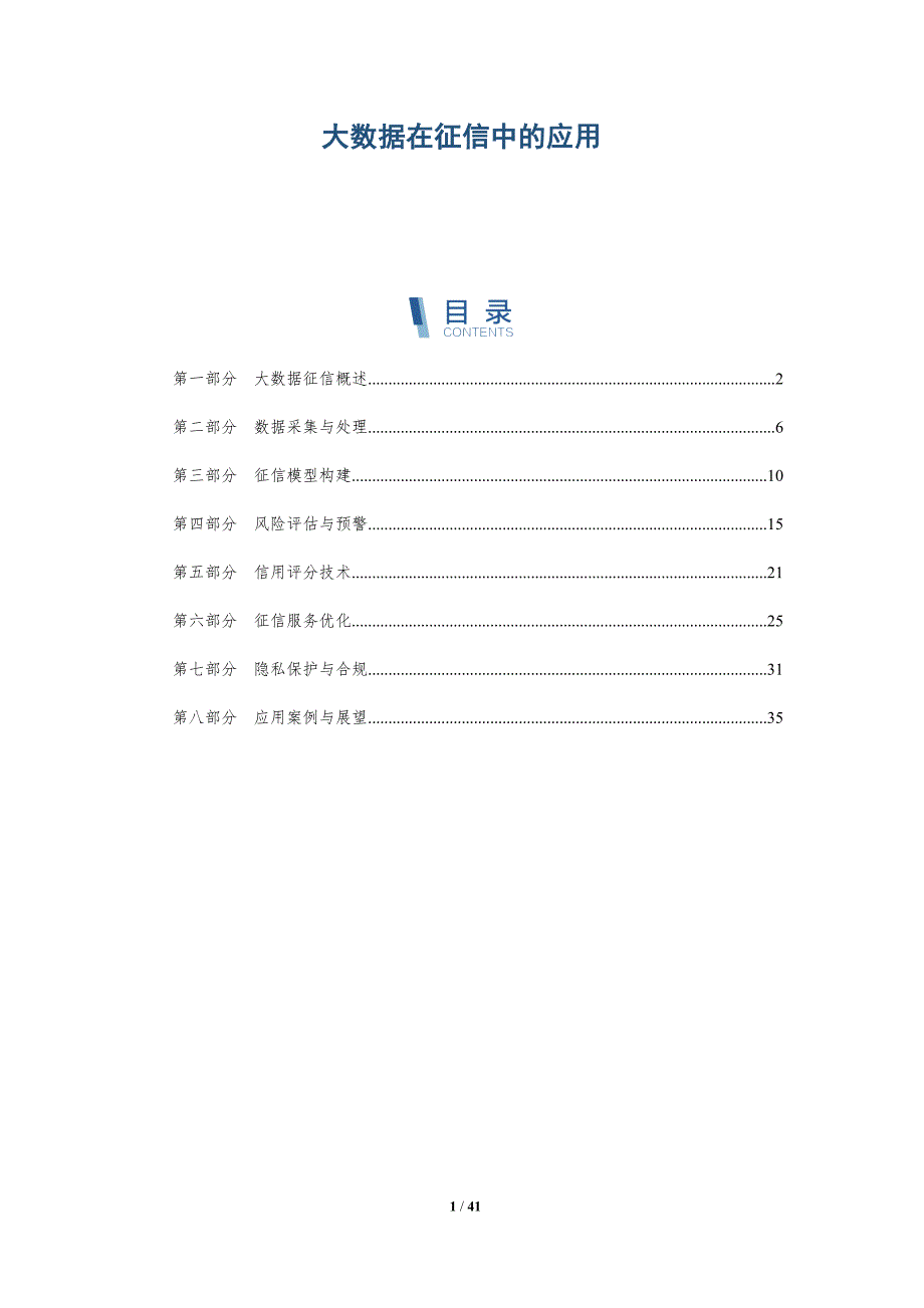 大数据在征信中的应用-详解洞察_第1页