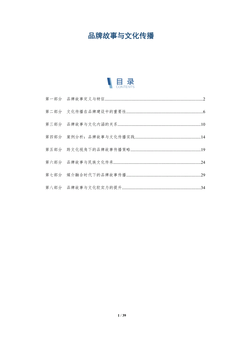 品牌故事与文化传播-详解洞察_第1页