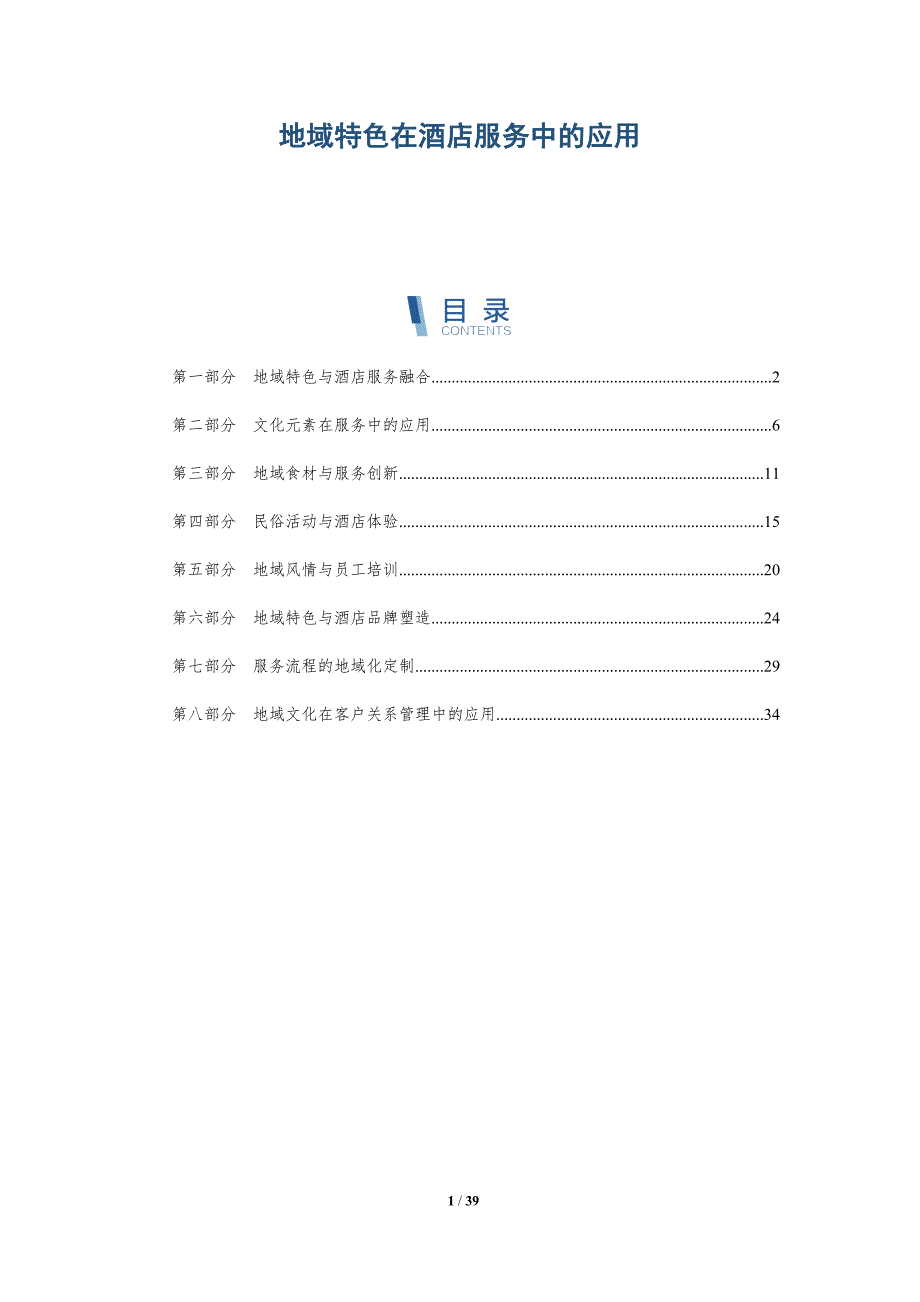 地域特色在酒店服务中的应用-详解洞察_第1页