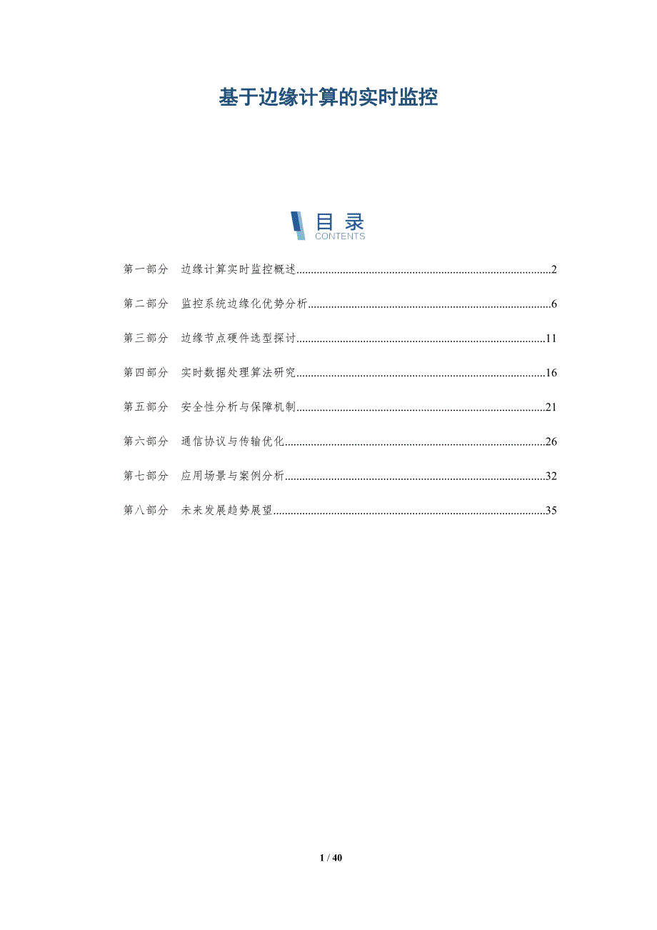 基于边缘计算的实时监控-详解洞察_第1页