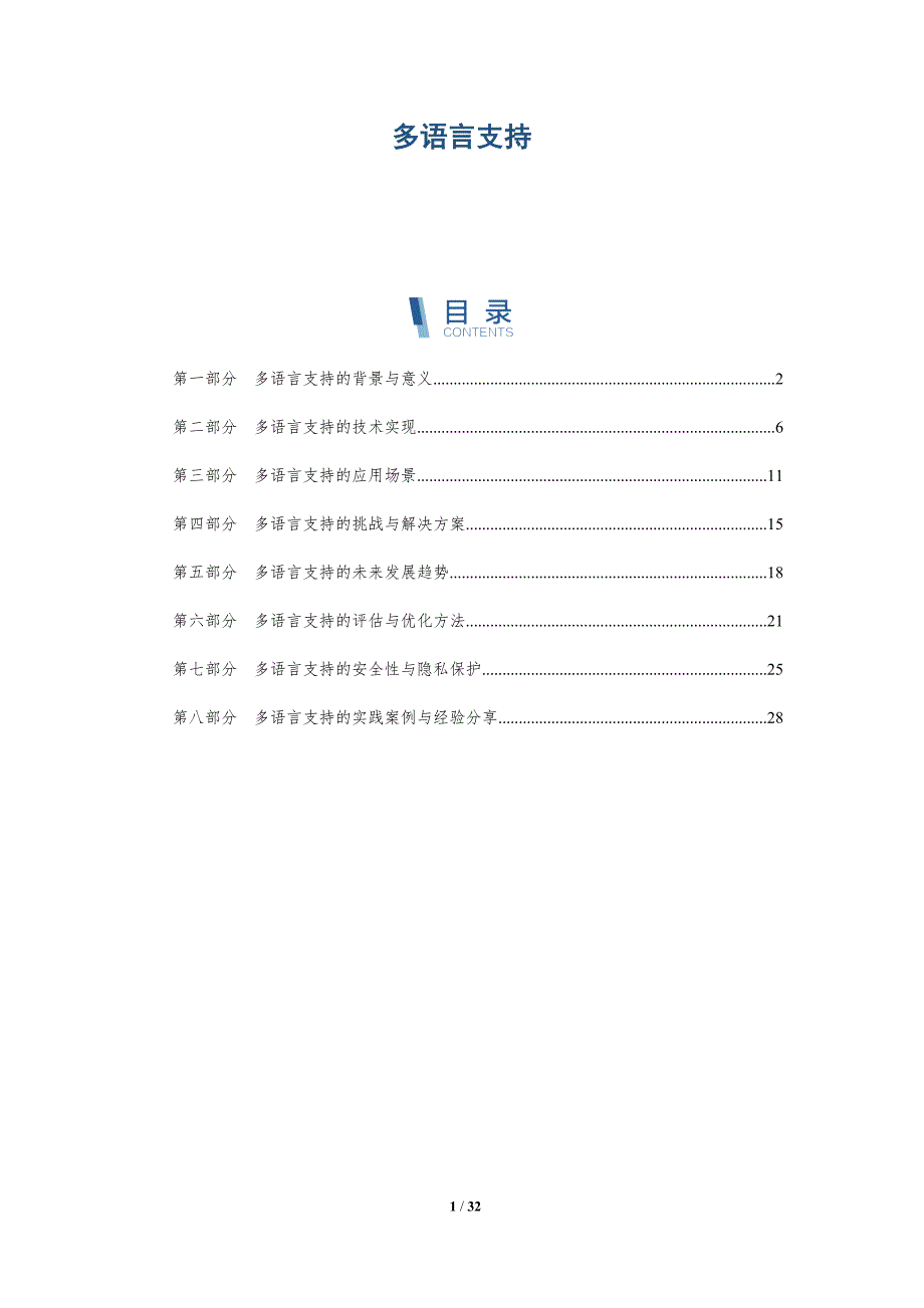 多语言支持-详解洞察_第1页