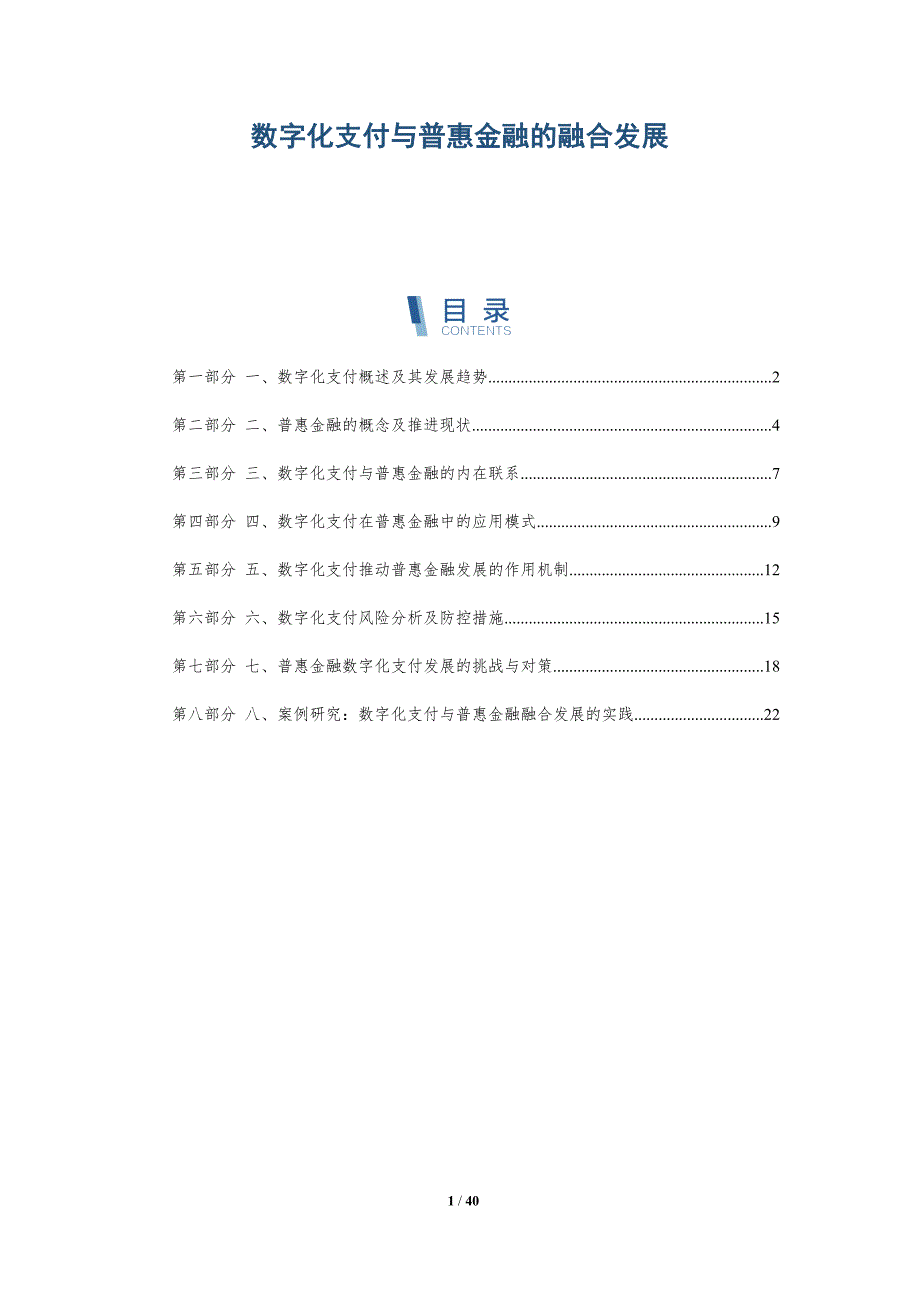 数字化支付与普惠金融的融合发展-详解洞察_第1页