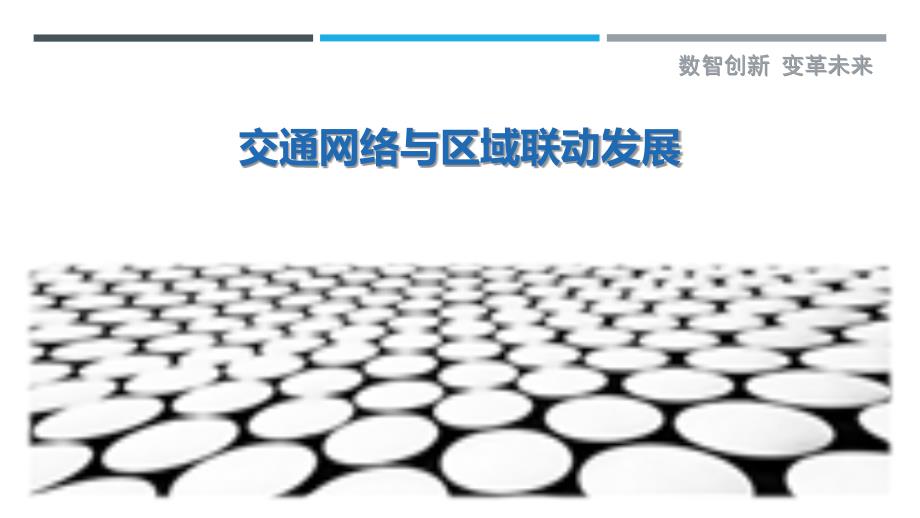 交通网络与区域联动发展-深度研究_第1页