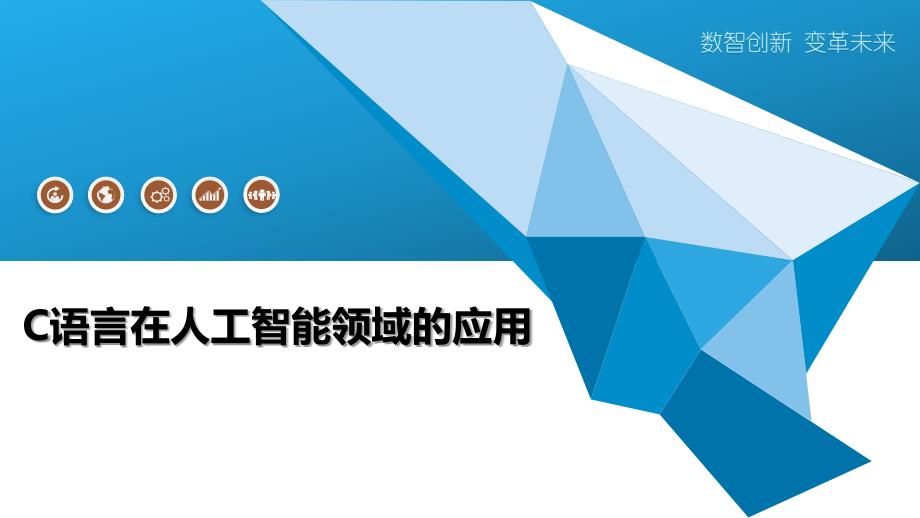 C语言在人工智能领域的应用-深度研究_第1页
