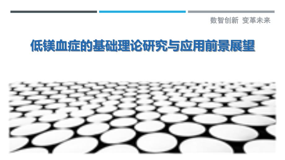 低镁血症的基础理论研究与应用前景展望-深度研究_第1页