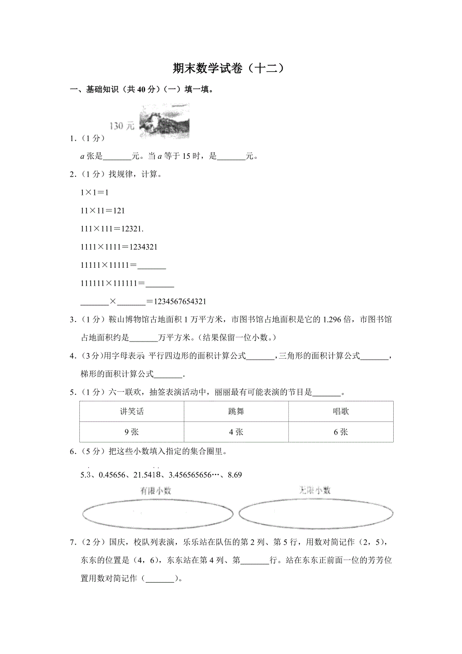 小学数学人教版五年级上册期末测试（十二）试卷（含答案）_第1页