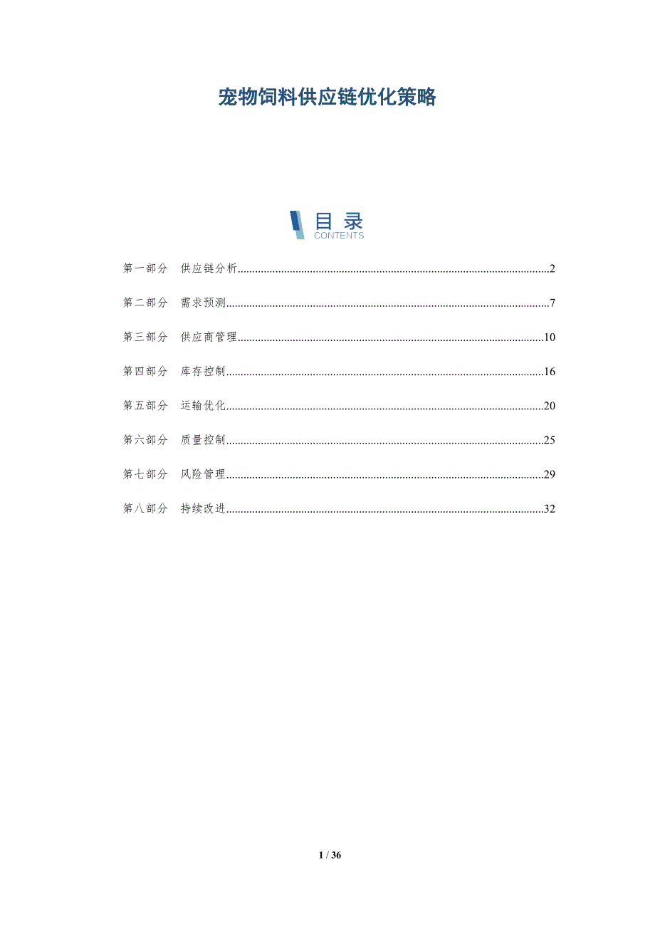 宠物饲料供应链优化策略-详解洞察_第1页