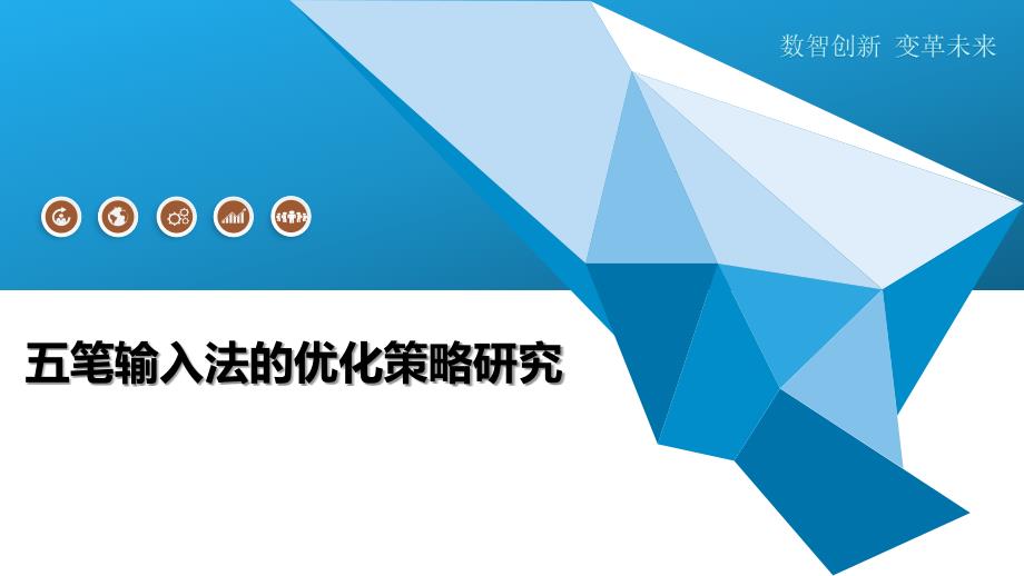 五笔输入法的优化策略研究-深度研究_第1页