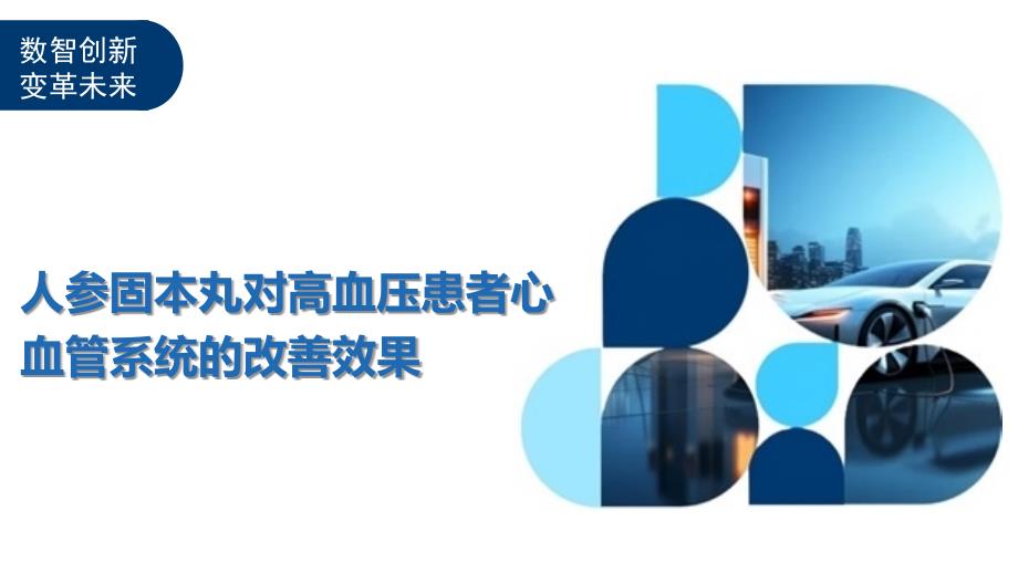 人参固本丸对高血压患者心血管系统的改善效果-深度研究_第1页