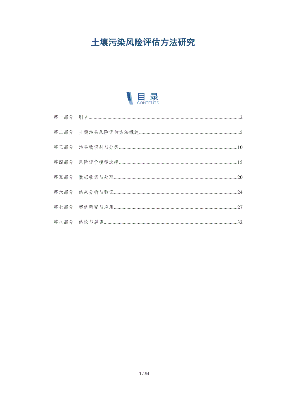土壤污染风险评估方法研究-详解洞察_第1页