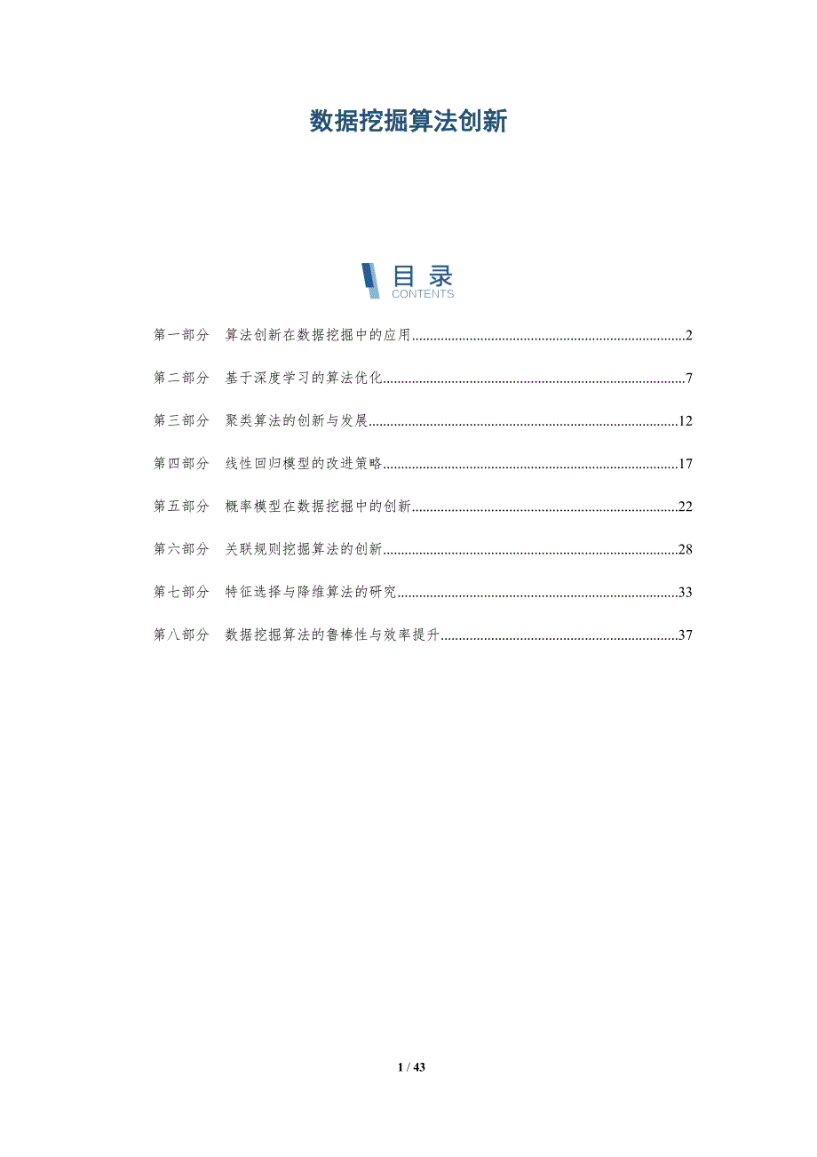 数据挖掘算法创新-详解洞察_第1页